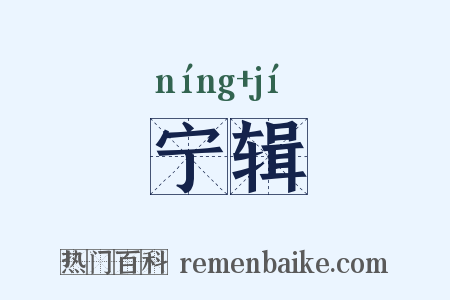 宁辑是什么意思的图片